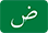 عربيه